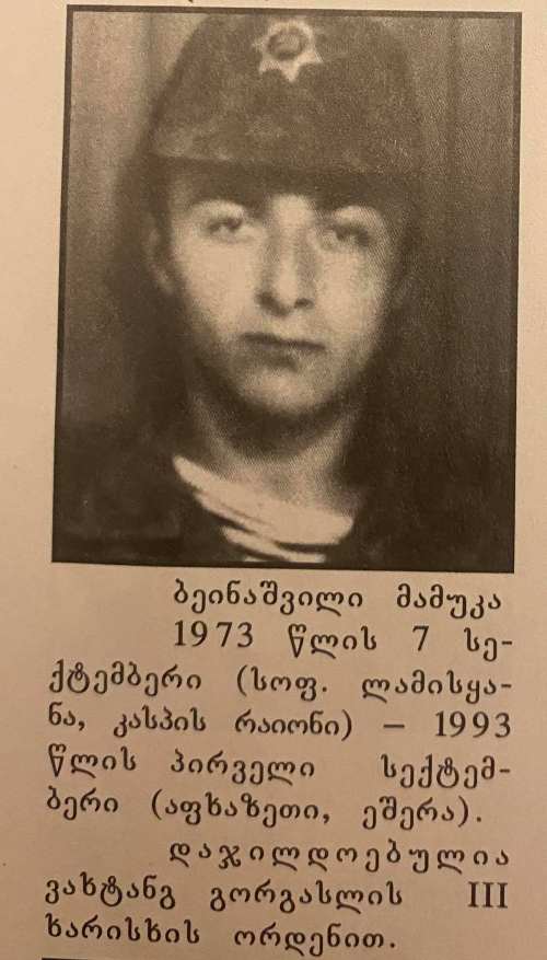 მამუკა ვაჟას ძე ბეინაშვილი 1973-1992წწ. გარდ. 19 წლის, ეშერა სოხუმი დაბ.სოფ. ლამისყანა კასპი